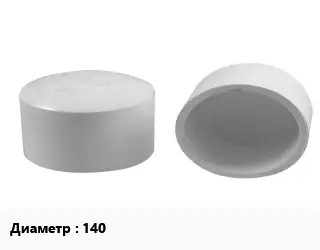 Заглушка полипропилен, полиэтилен, металлопластик ПВХ-поливинилхлорид D=140 Comer